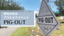 口コミ 群馬県の赤城山pig Outは日本屈指のアウトドアイベントだった Pasoblog